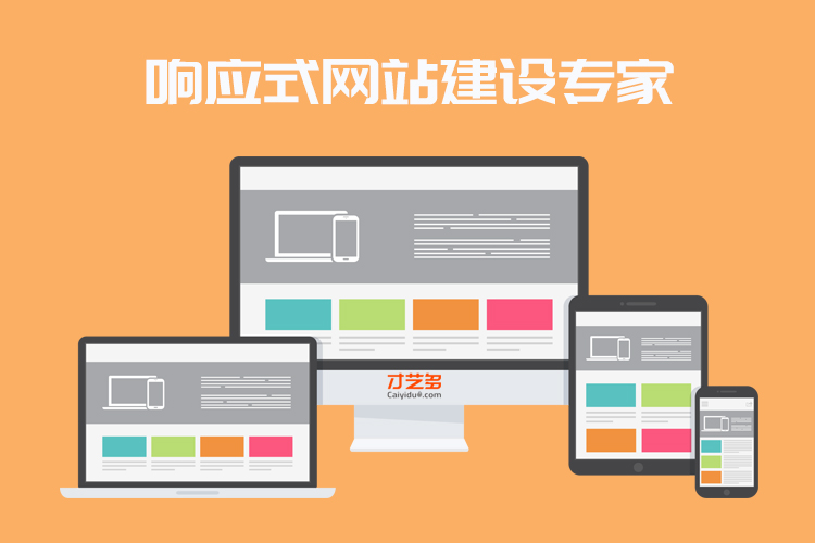 营销型网站和响应式网站有何区别?